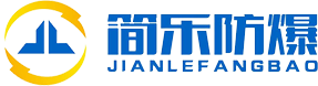 簡樂防爆